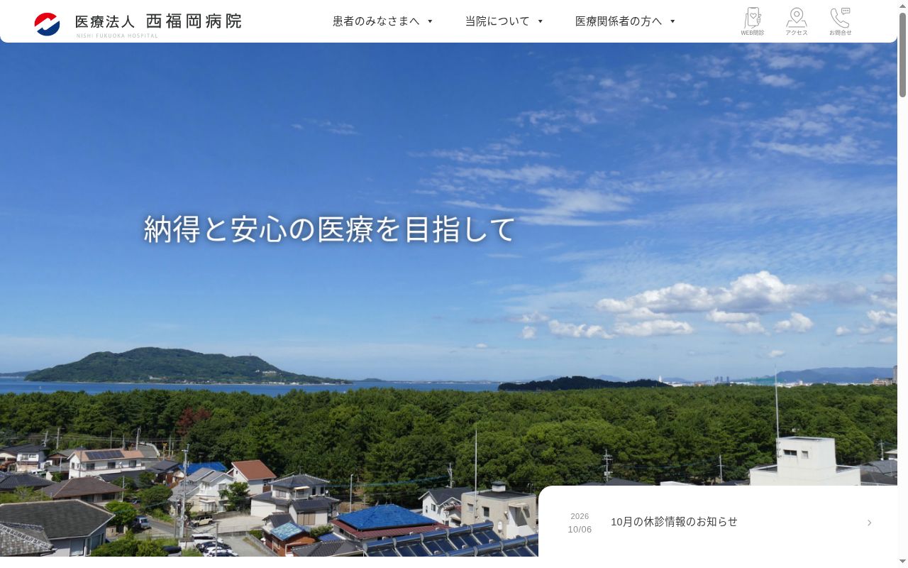 医療法人　西福岡病院の公式サイトのスクリーンショット