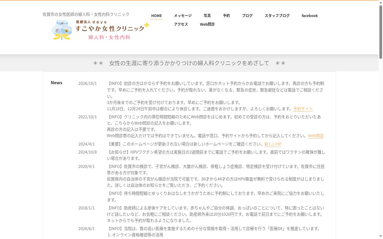 医療法人　ｄａｙｓ　すこやか女性クリニックの公式サイトのスクリーンショット