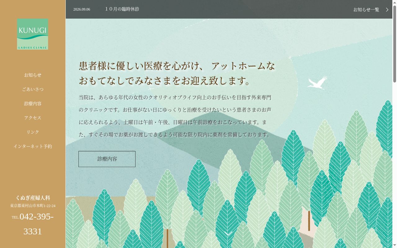 医療法人社団つつじ会 くぬぎ産婦人科の公式サイトのスクリーンショット