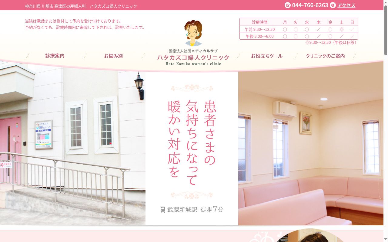 ハタカズコ婦人クリニックの公式サイトのスクリーンショット