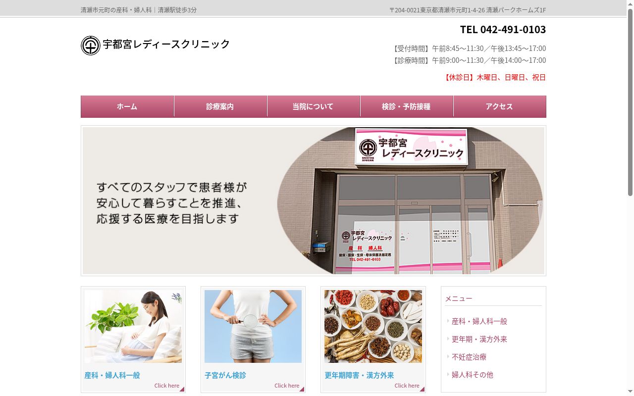 医療法人社団宇都宮レディースクリニックの公式サイトのスクリーンショット