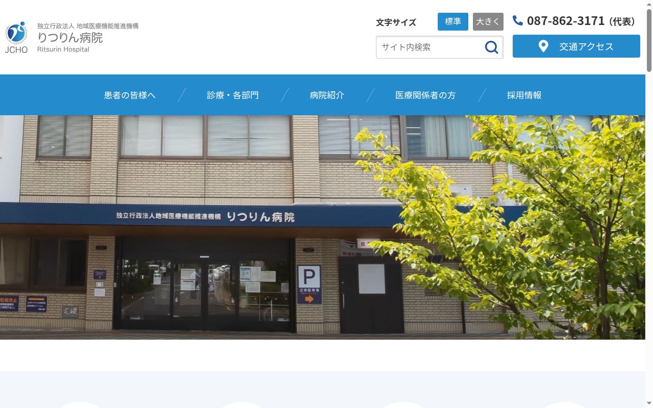 独立行政法人地域医療機能推進機構りつりん病院の公式サイトのスクリーンショット