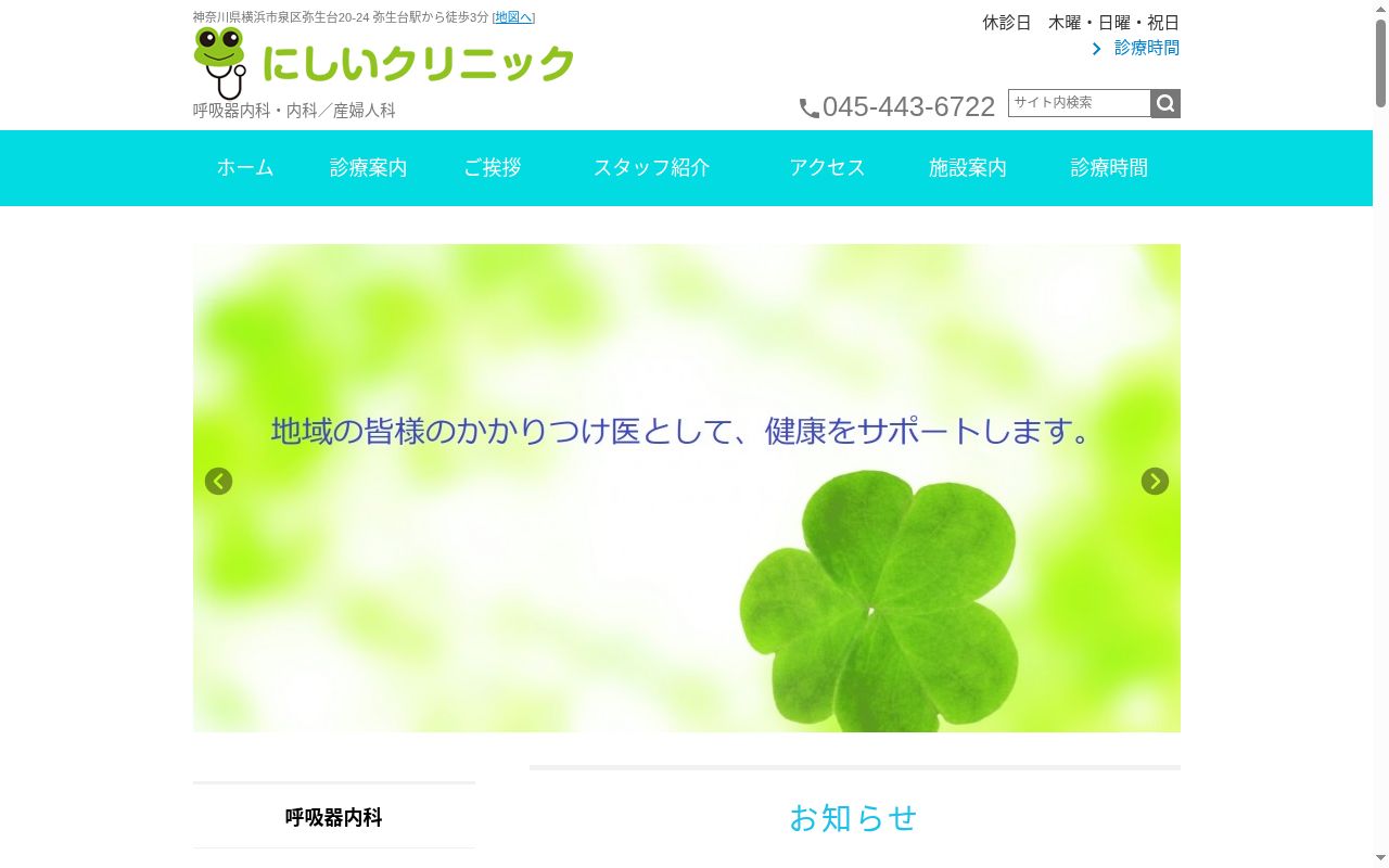 にしいクリニックの公式サイトのスクリーンショット