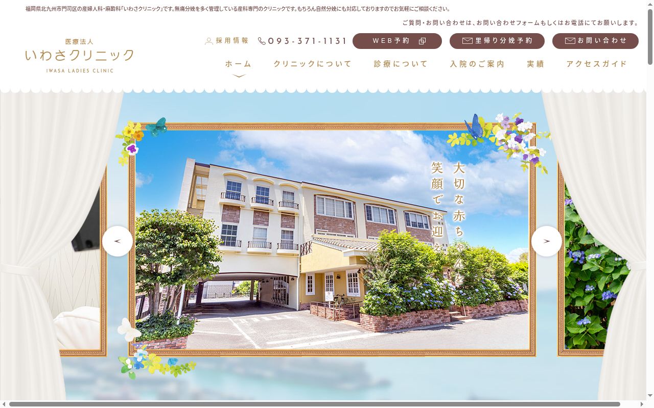 医療法人　いわさクリニックの公式サイトのスクリーンショット