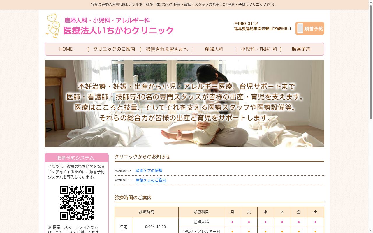 医療法人いちかわクリニックの公式サイトのスクリーンショット