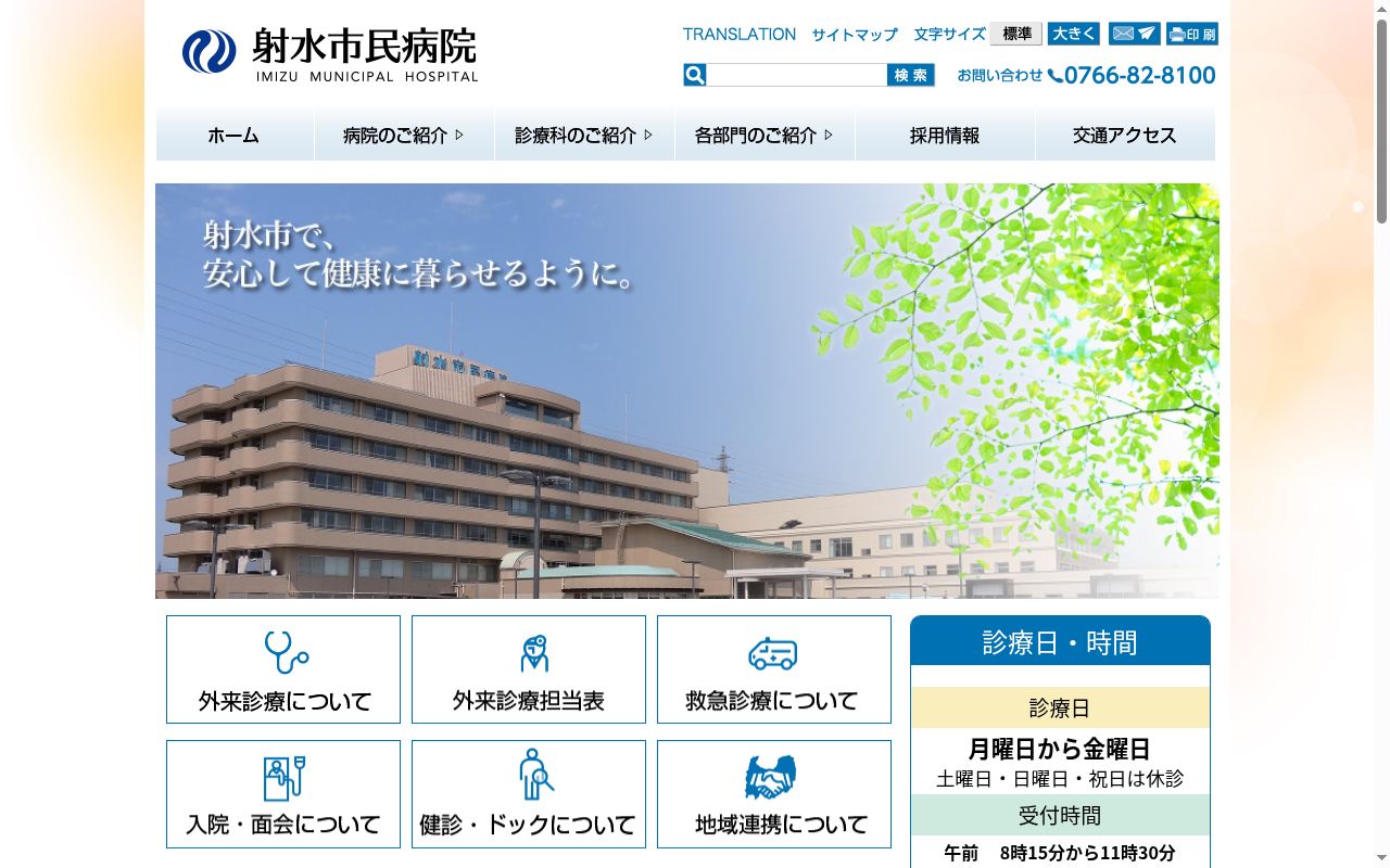 射水市民病院の公式サイトのスクリーンショット