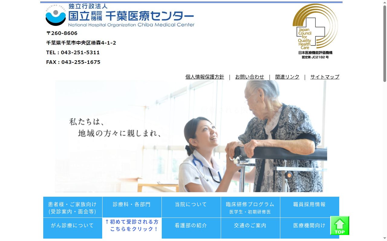 独立行政法人国立病院機構 千葉医療センターの公式サイトのスクリーンショット