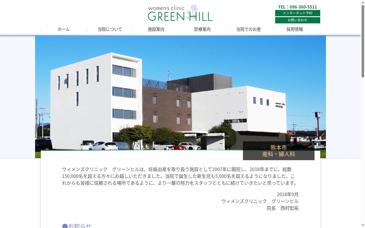 ウィメンズクリニックグリーンヒルの公式サイトのスクリーンショット