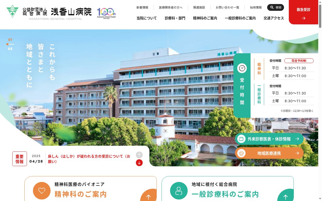 公益財団法人浅香山病院の公式サイトのスクリーンショット