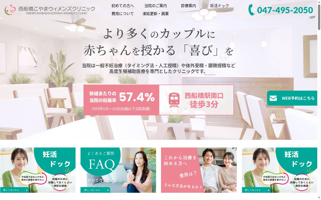 医療法人社団慈幸会 西船橋こやまウィメンズクリニックの公式サイトのスクリーンショット