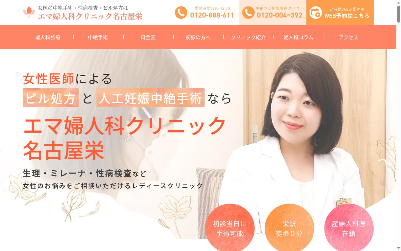 エマ婦人科クリニック名古屋栄の公式サイトのスクリーンショット