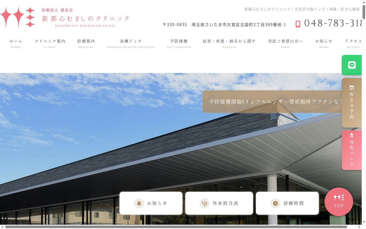 新都心むさしのクリニックの公式サイトのスクリーンショット