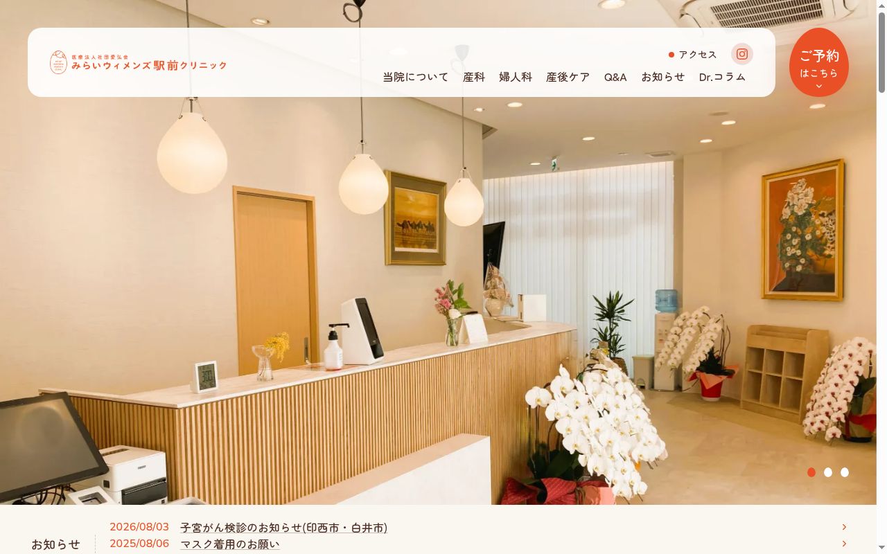 みらいウィメンズ駅前クリニックの公式サイトのスクリーンショット