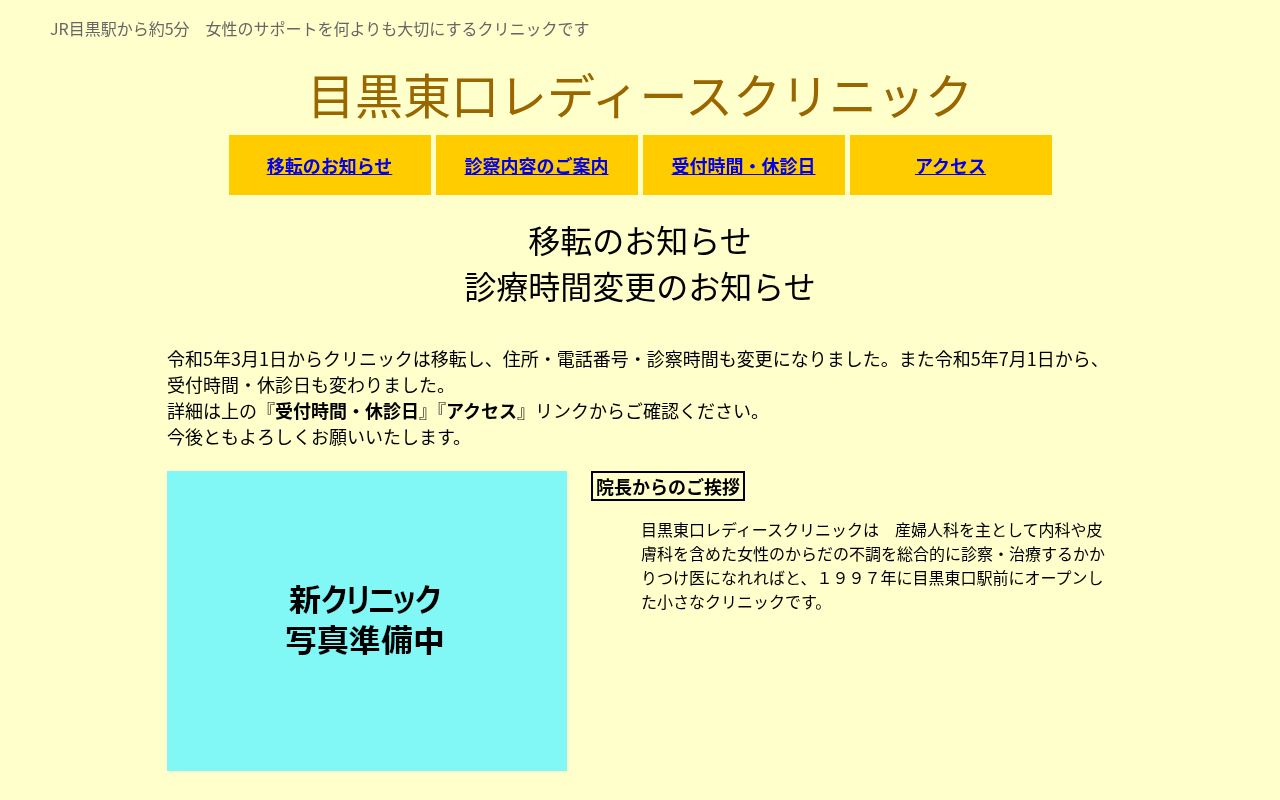 目黒東口レディースクリニックの公式サイトのスクリーンショット