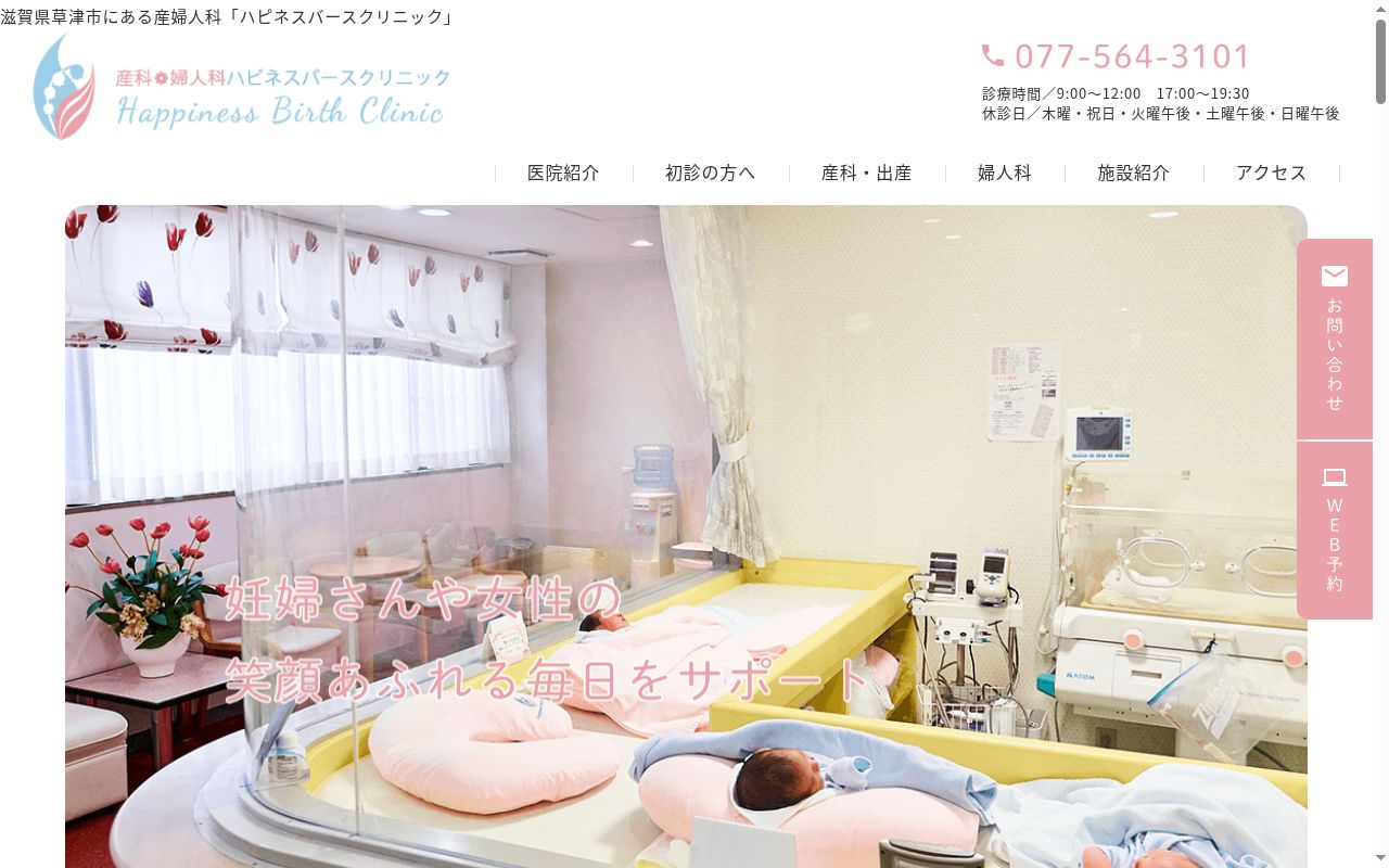 医療法人　産科婦人科ハピネスバースクリニックの公式サイトのスクリーンショット