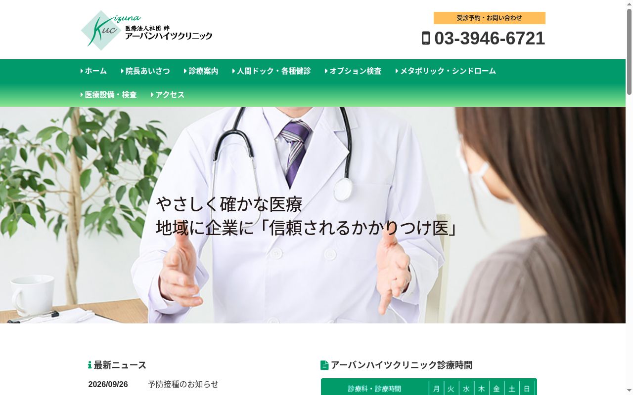 医療法人社団絆 アーバンハイツクリニックの公式サイトのスクリーンショット