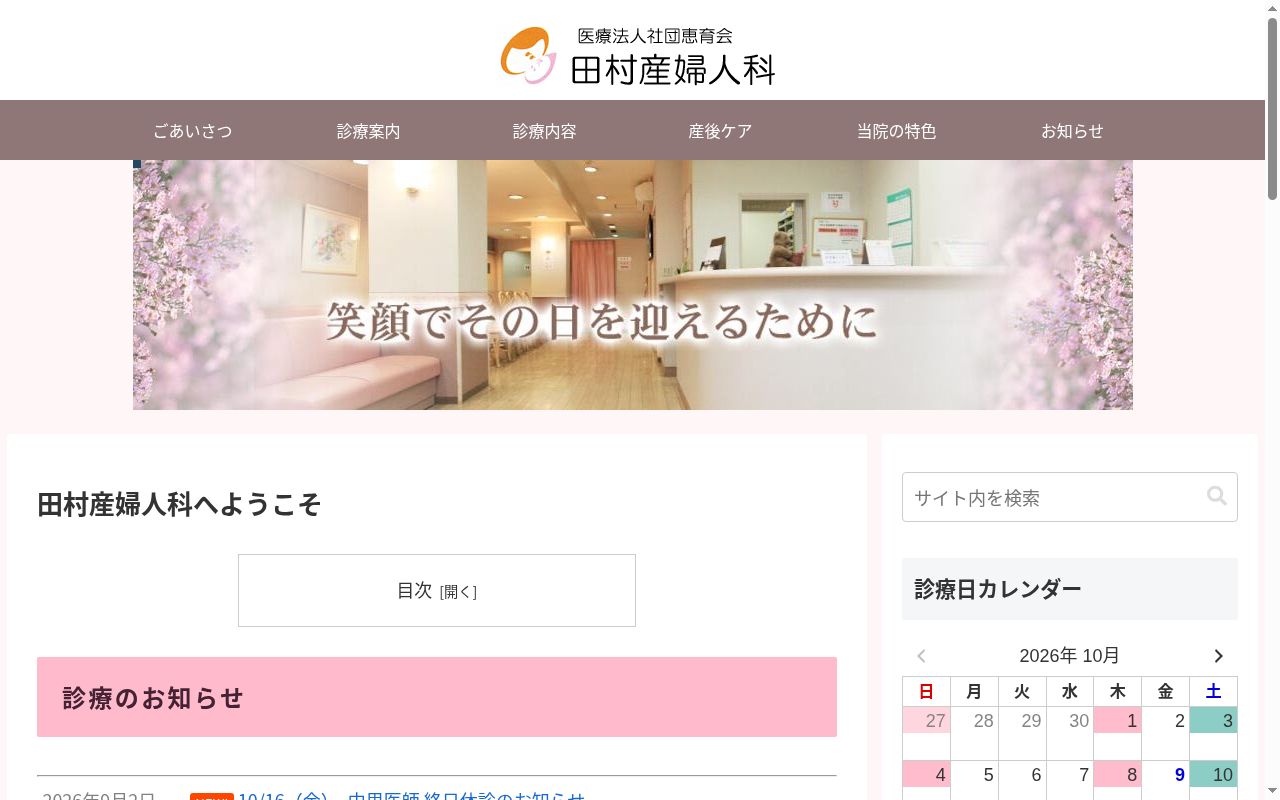 医療法人社団恵育会田村産婦人科の公式サイトのスクリーンショット