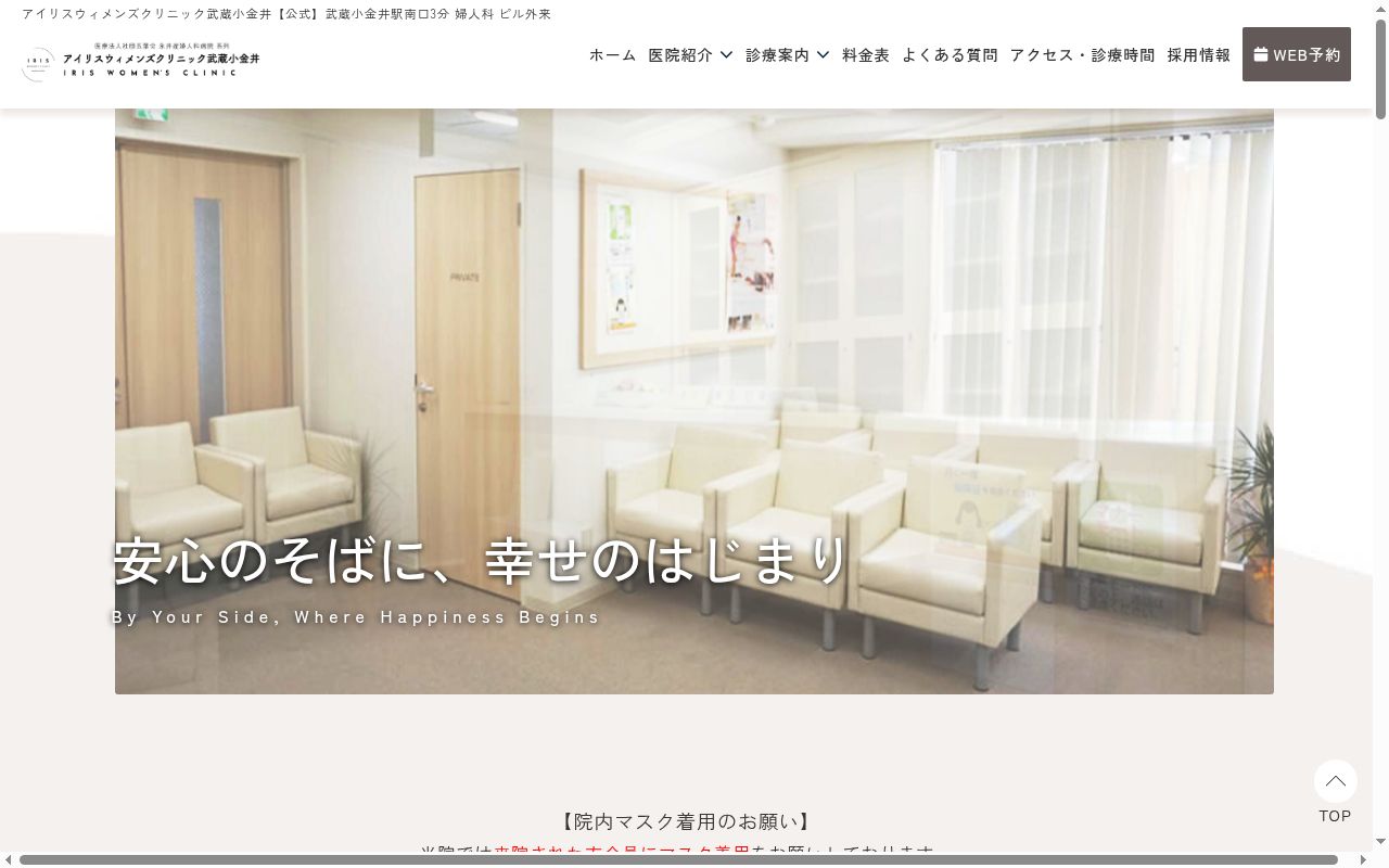 アイリスウィメンズクリニック武蔵小金井の公式サイトのスクリーンショット