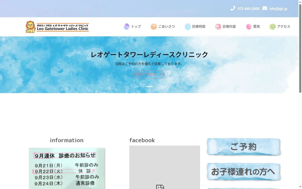 医療法人井阪会 レオゲートタワーレディースクリニックの公式サイトのスクリーンショット