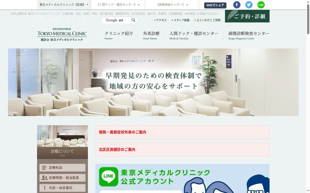 医療法人社団健診会 東京メディカルクリニックの公式サイトのスクリーンショット