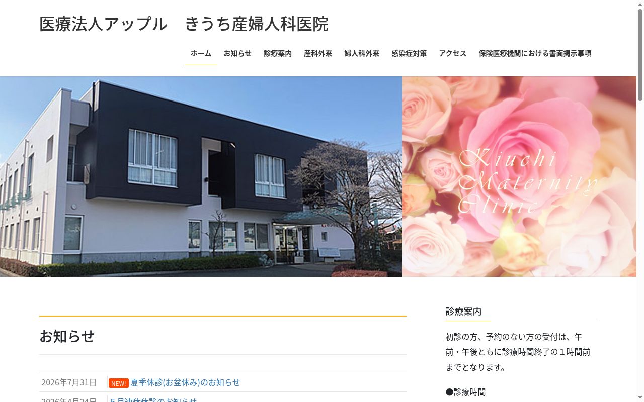 きうち産婦人科医院の公式サイトのスクリーンショット