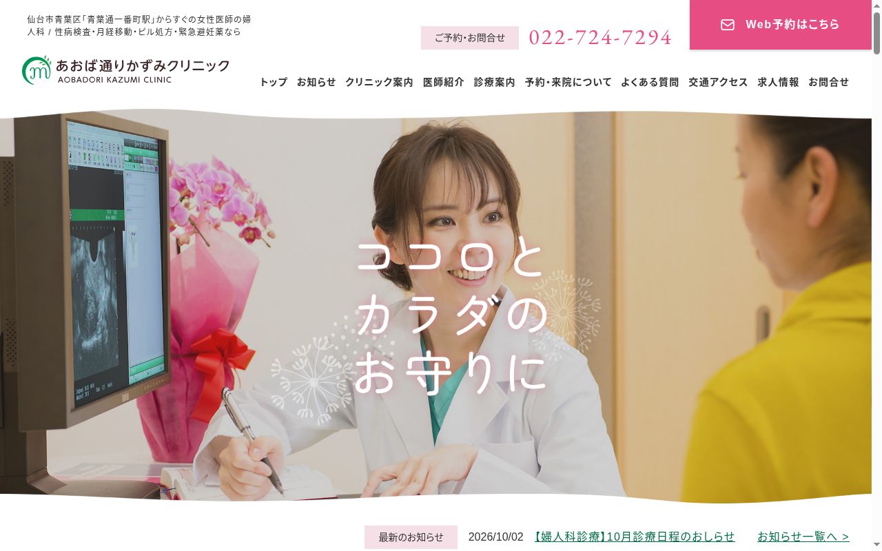 医療法人社団誠母至豊会 あおば通りかずみクリニックの公式サイトのスクリーンショット