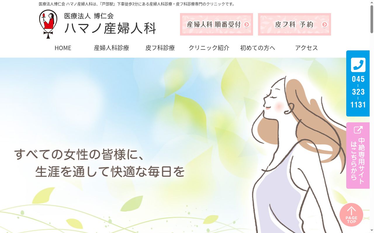 医療法人博仁会ハマノ産婦人科の公式サイトのスクリーンショット