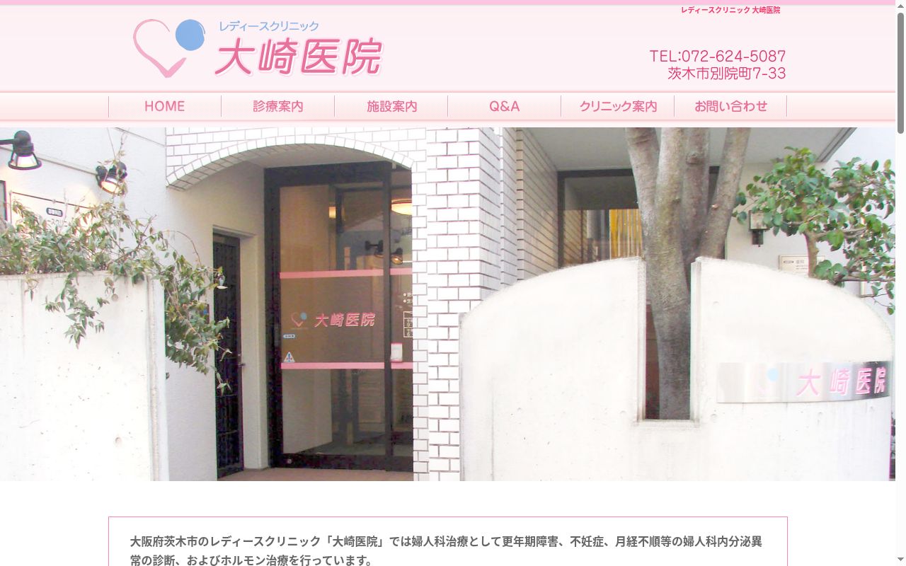 医療法人 大崎医院の公式サイトのスクリーンショット