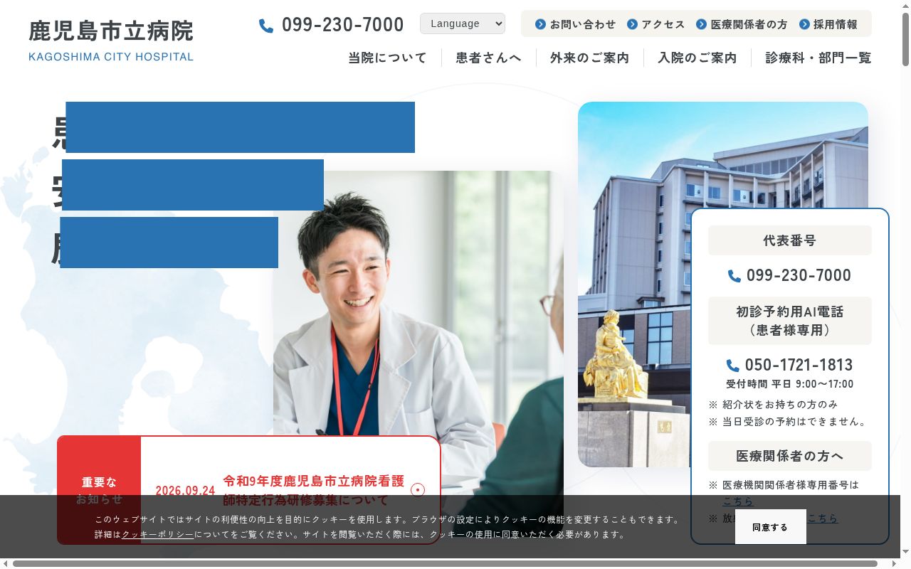 鹿児島市立病院の公式サイトのスクリーンショット