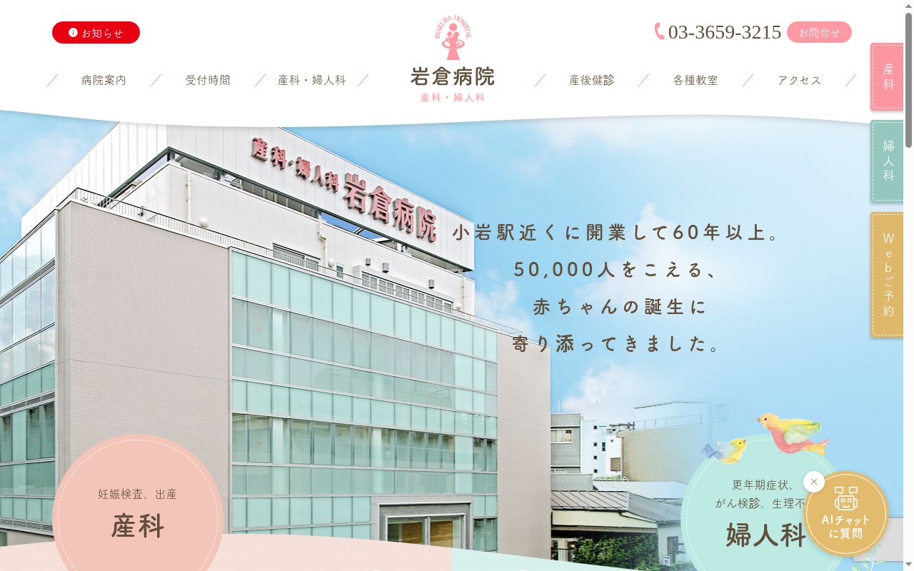 医療法人社団理弘会 岩倉病院の公式サイトのスクリーンショット