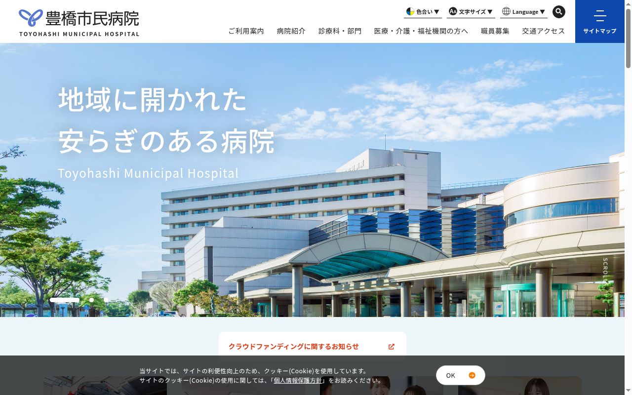 豊橋市民病院の公式サイトのスクリーンショット