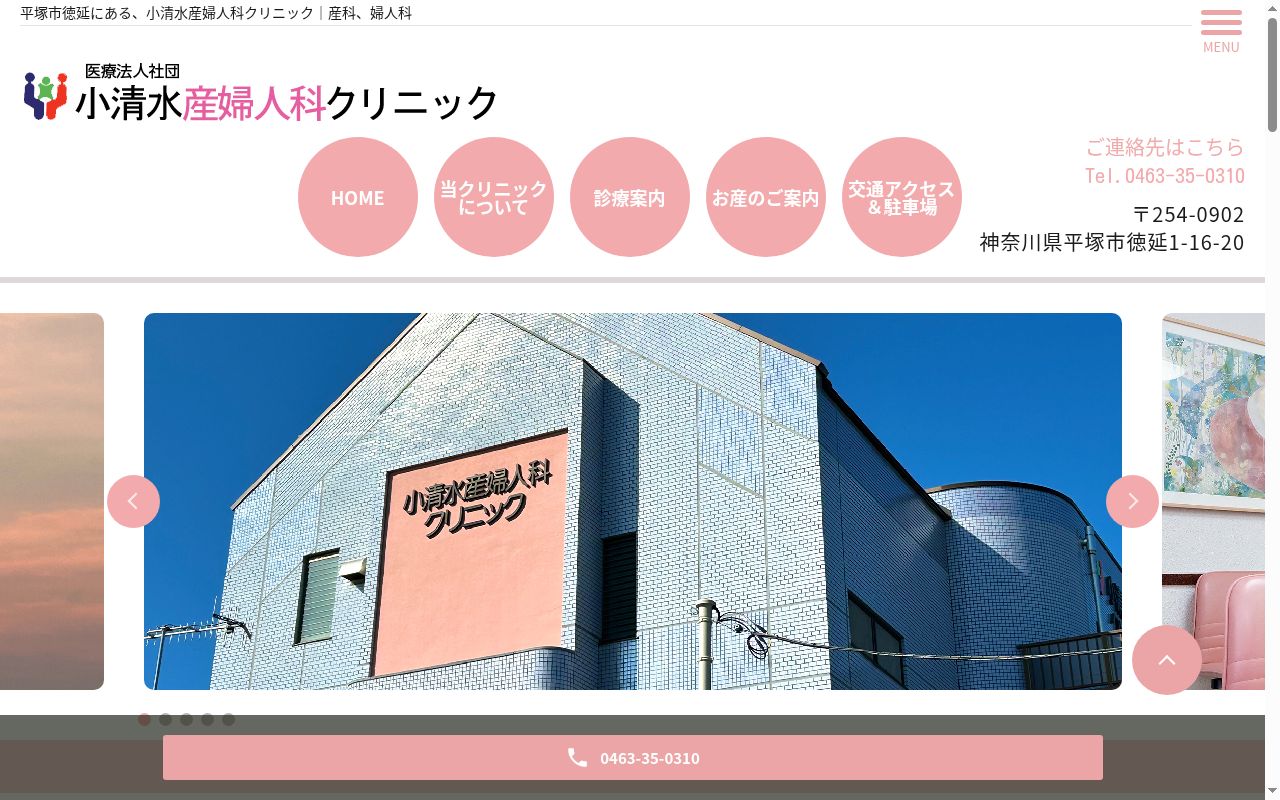 小清水産婦人科クリニックの公式サイトのスクリーンショット