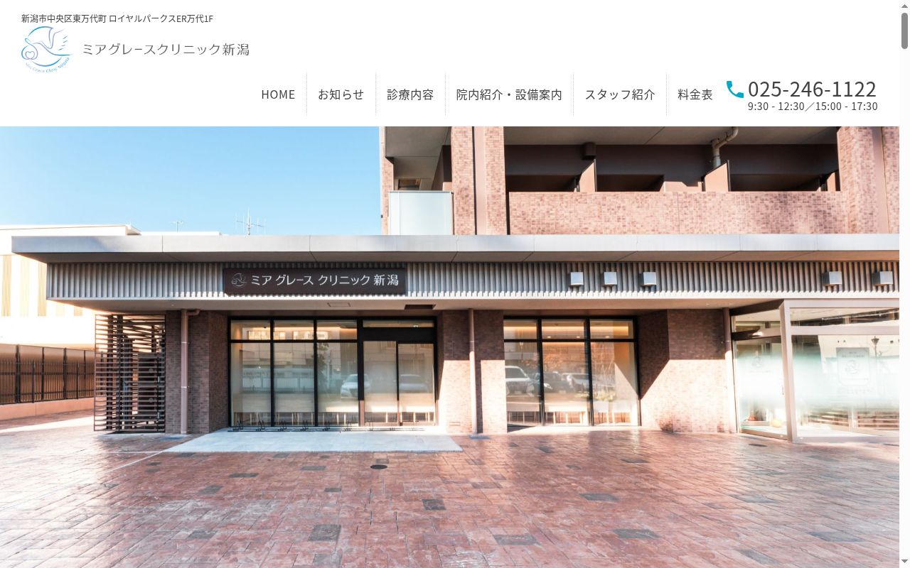 ミアグレースクリニック新潟の公式サイトのスクリーンショット