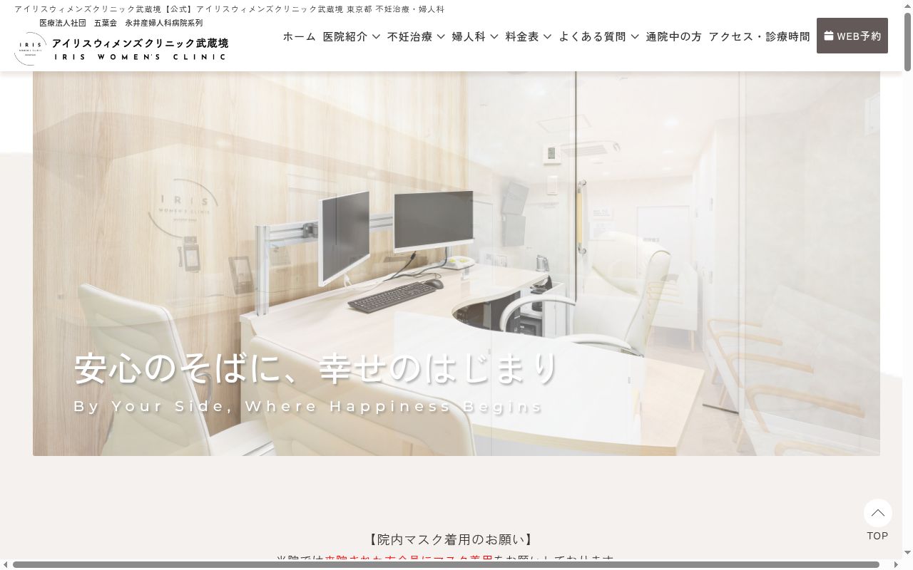 アイリスウィメンズクリニック武蔵境の公式サイトのスクリーンショット