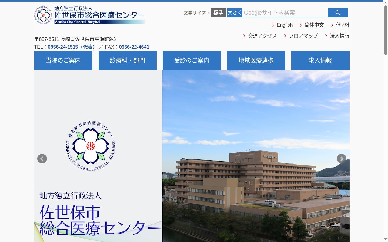 地方独立行政法人　佐世保市総合医療センターの公式サイトのスクリーンショット