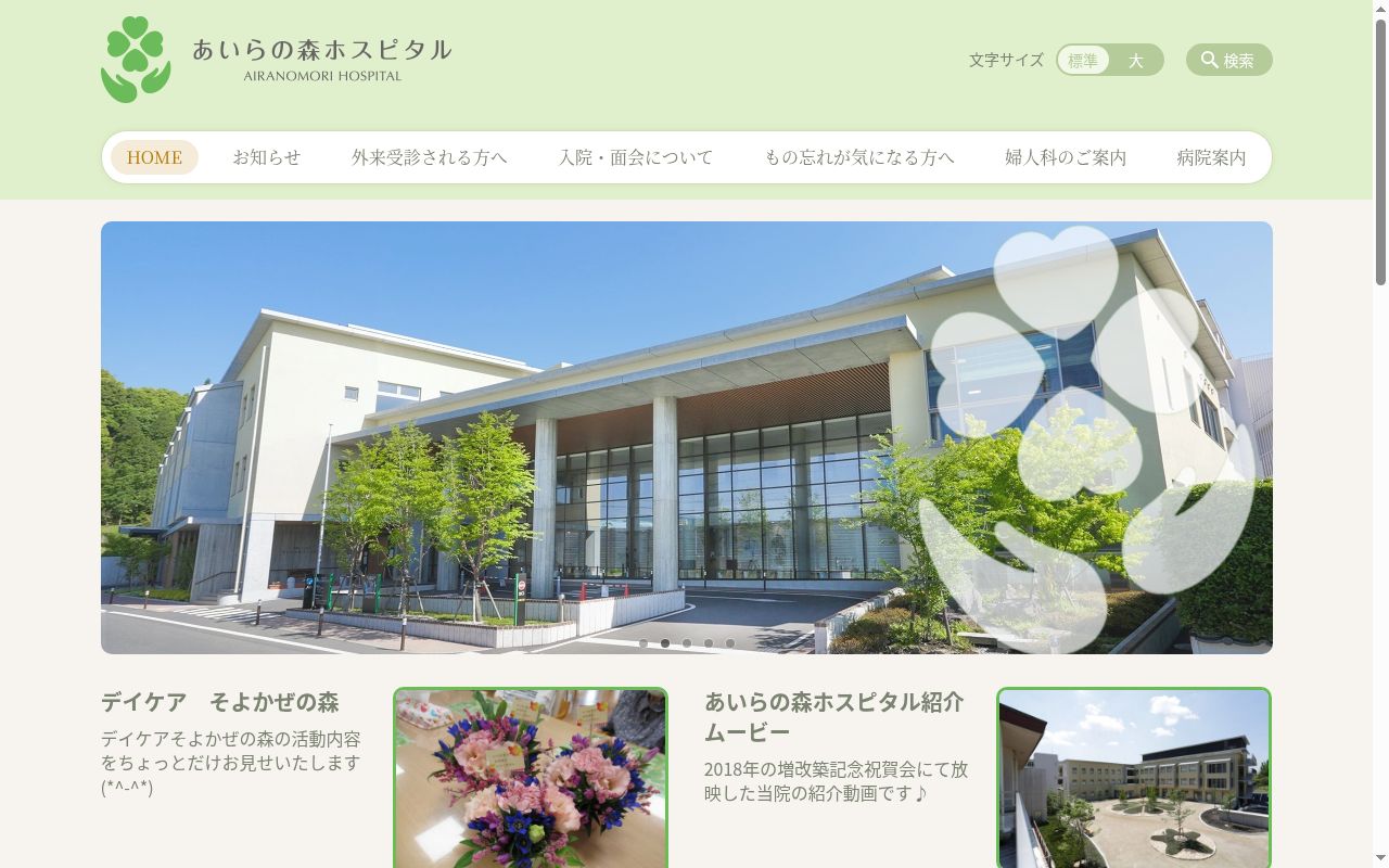 あいらの森ホスピタルの公式サイトのスクリーンショット