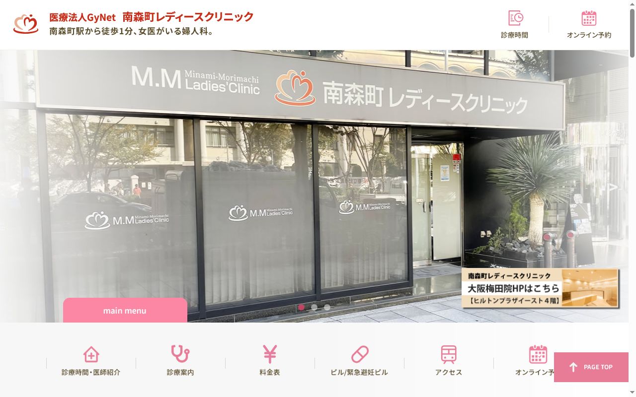 医療法人GyNet 南森町レディースクリニックの公式サイトのスクリーンショット
