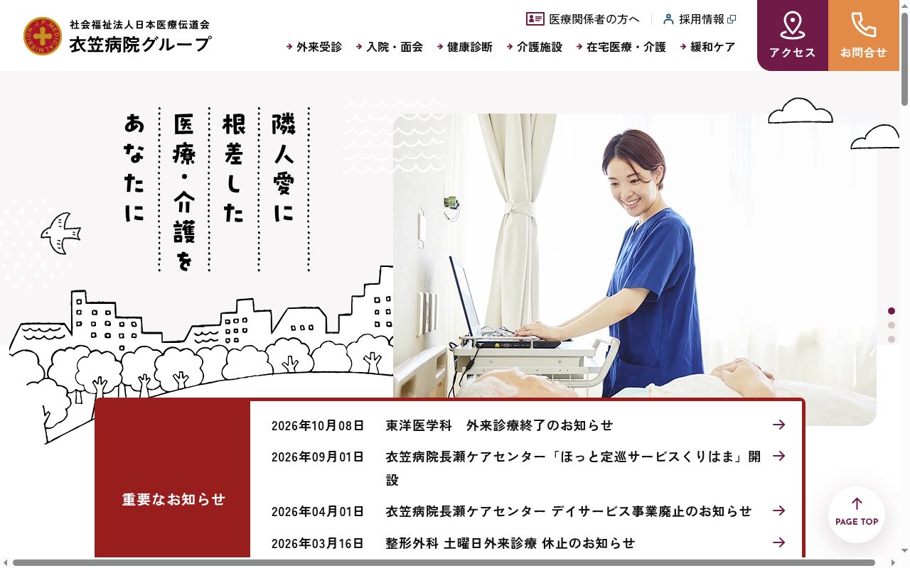 社会福祉法人日本医療伝道会 総合病院衣笠病院の公式サイトのスクリーンショット