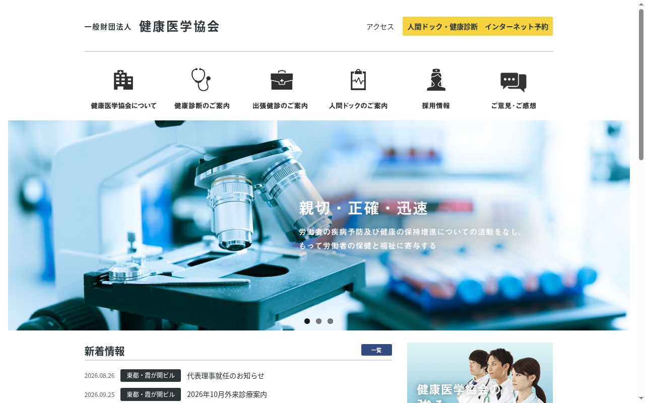 一般財団法人健康医学協会附属 霞が関ビル診療所の公式サイトのスクリーンショット