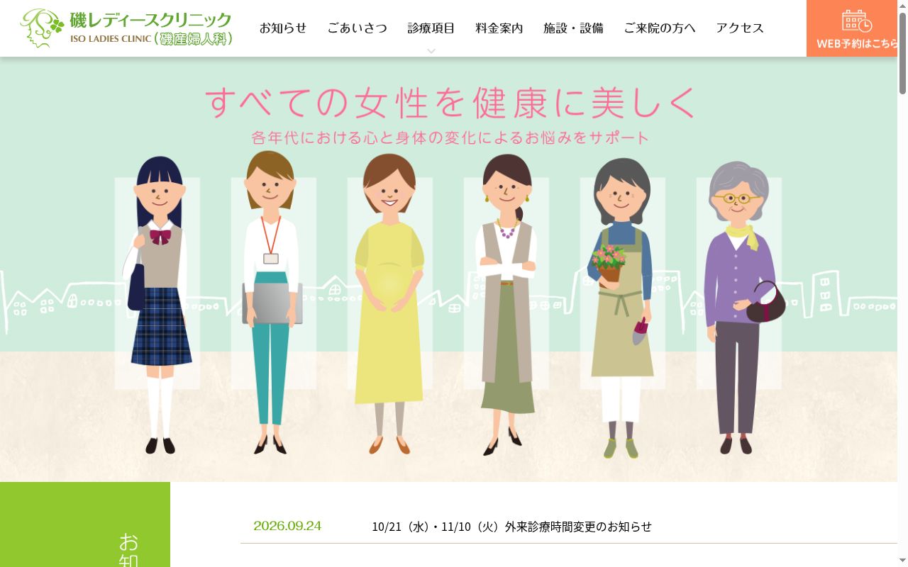 磯レディースクリニックの公式サイトのスクリーンショット