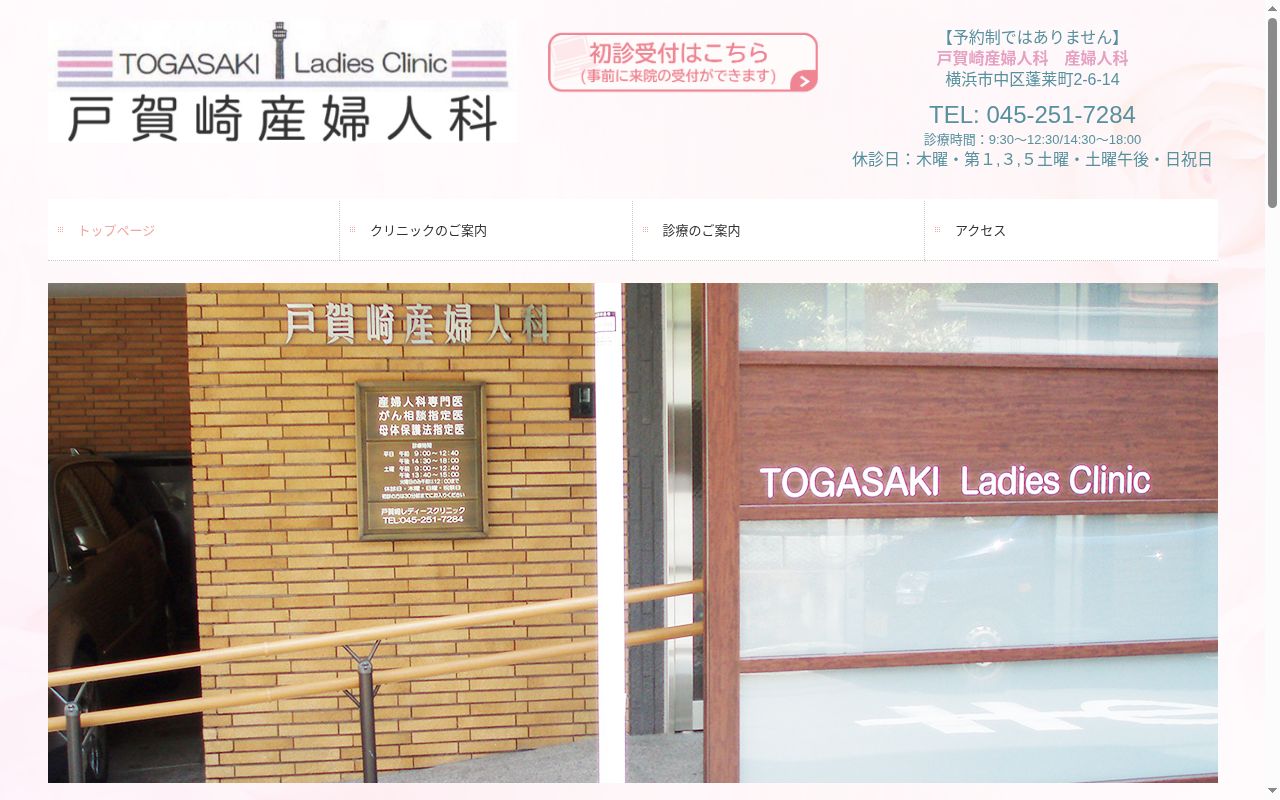 戸賀崎産婦人科の公式サイトのスクリーンショット