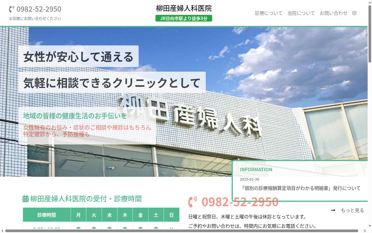 柳田産婦人科医院の公式サイトのスクリーンショット