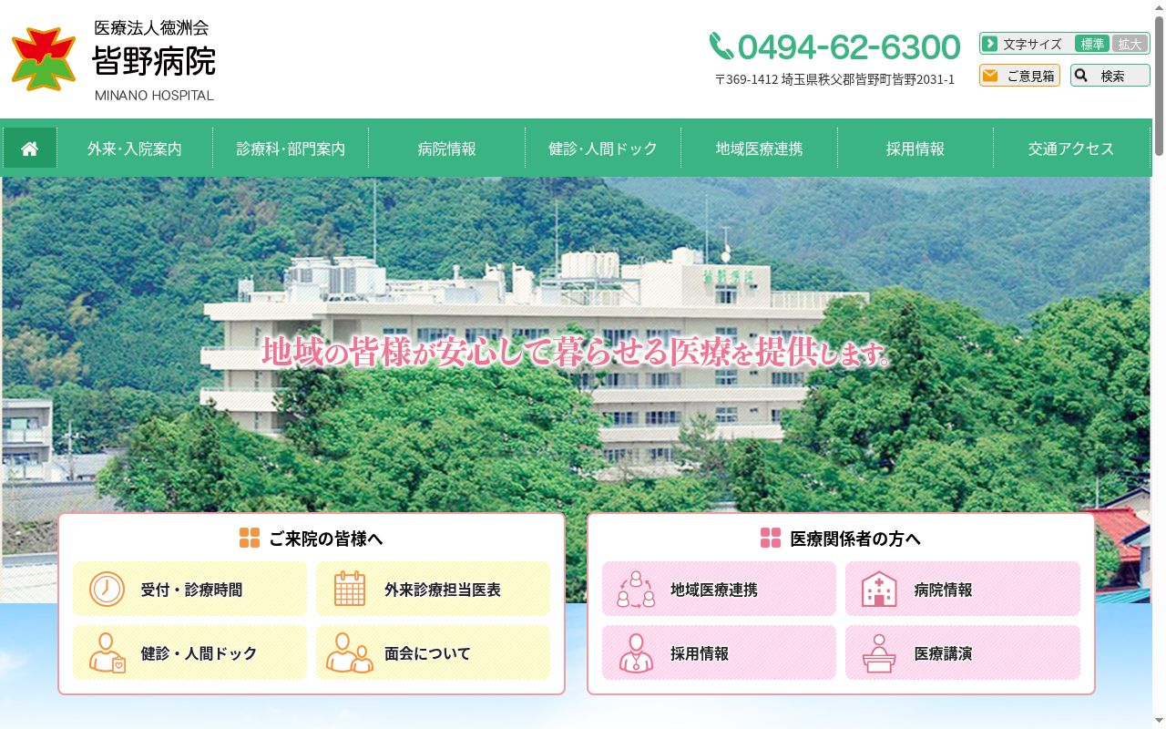 医療法人徳洲会　皆野病院の公式サイトのスクリーンショット