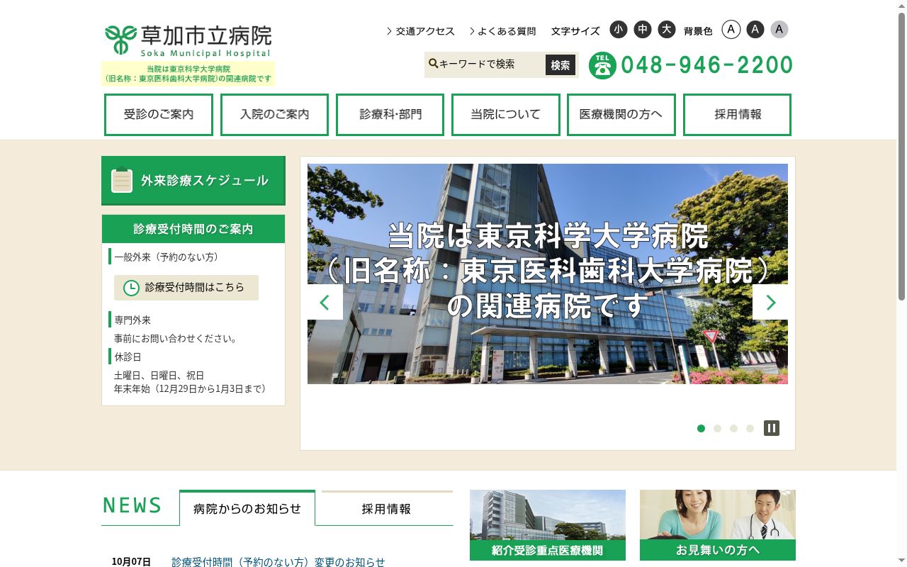 草加市立病院の公式サイトのスクリーンショット