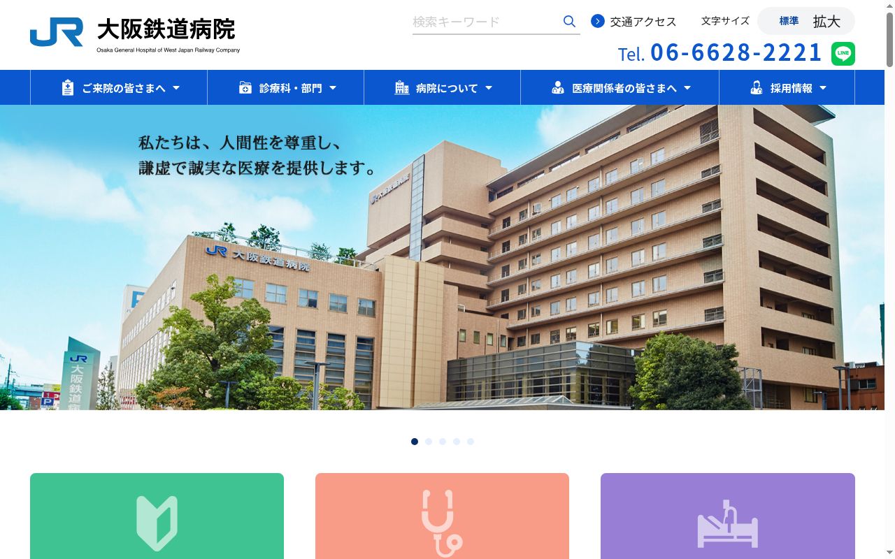 西日本旅客鉄道株式会社 大阪鉄道病院の公式サイトのスクリーンショット