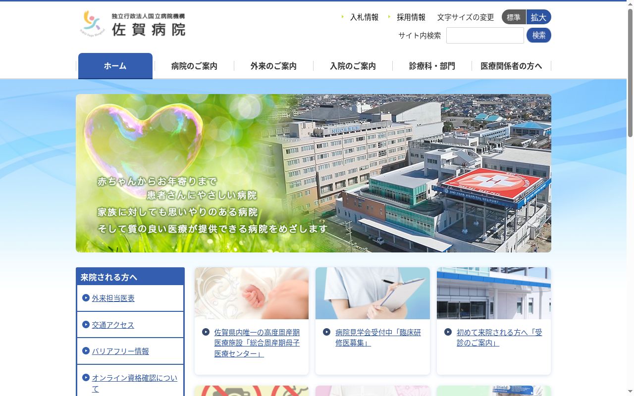 独立行政法人国立病院機構佐賀病院の公式サイトのスクリーンショット