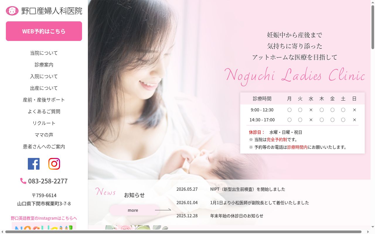 医療法人社団野口産婦人科医院の公式サイトのスクリーンショット