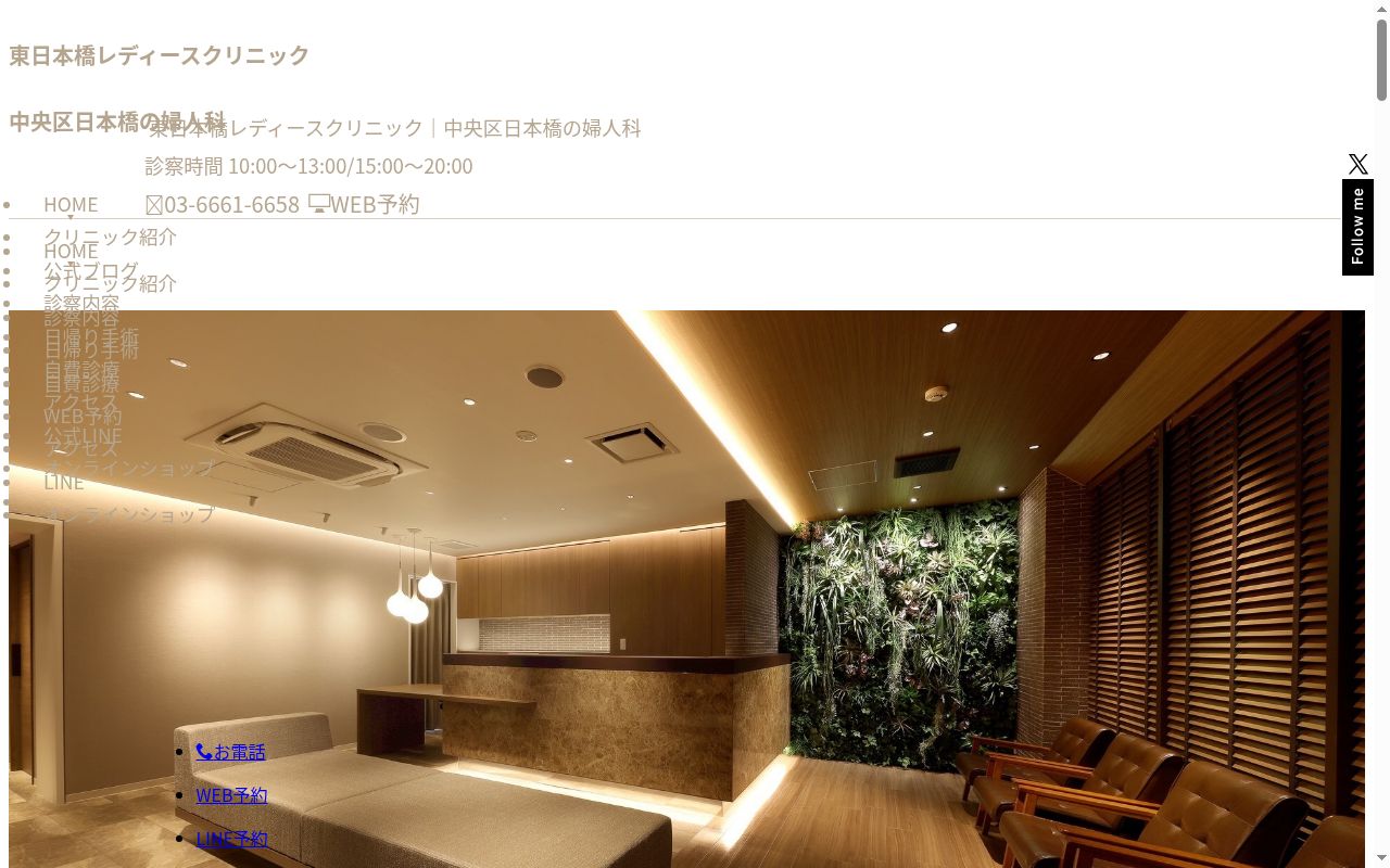 医療法人社団一生会 東日本橋レディースクリニックの公式サイトのスクリーンショット