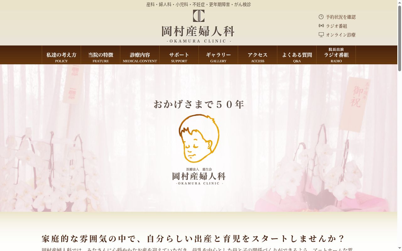 医療法人慈生会　岡村産婦人科の公式サイトのスクリーンショット