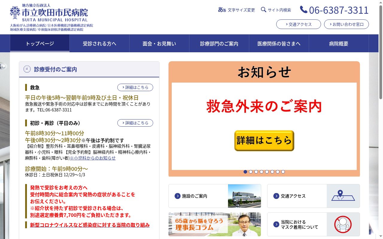 市立吹田市民病院の公式サイトのスクリーンショット